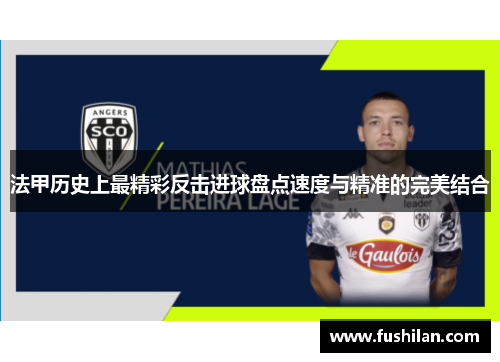 法甲历史上最精彩反击进球盘点速度与精准的完美结合