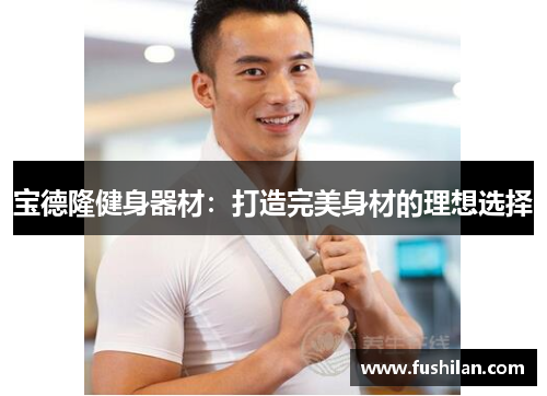 宝德隆健身器材：打造完美身材的理想选择