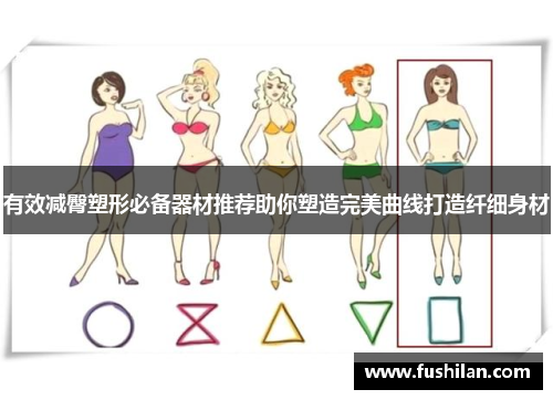 有效减臀塑形必备器材推荐助你塑造完美曲线打造纤细身材