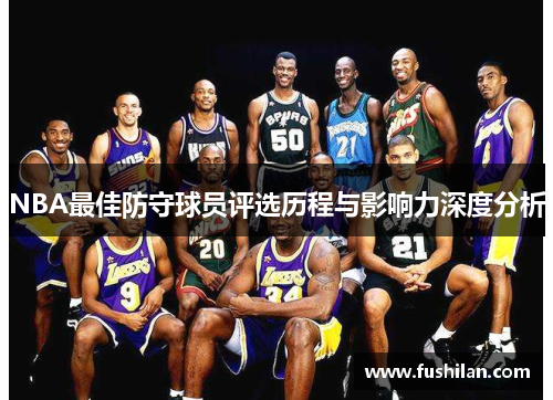 NBA最佳防守球员评选历程与影响力深度分析