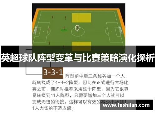 英超球队阵型变革与比赛策略演化探析