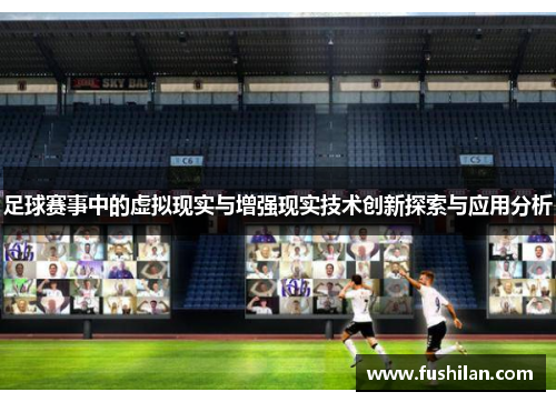 足球赛事中的虚拟现实与增强现实技术创新探索与应用分析