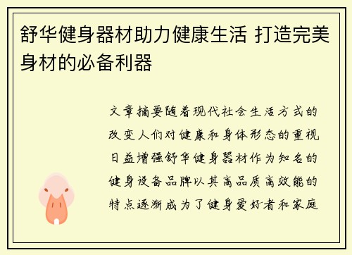 舒华健身器材助力健康生活 打造完美身材的必备利器