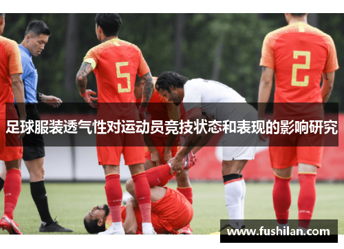 足球服装透气性对运动员竞技状态和表现的影响研究