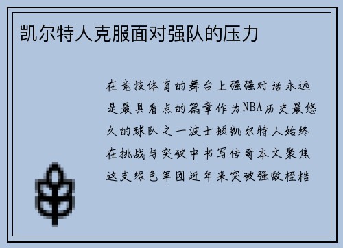 凯尔特人克服面对强队的压力