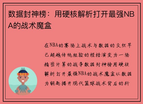 数据封神榜：用硬核解析打开最强NBA的战术魔盒