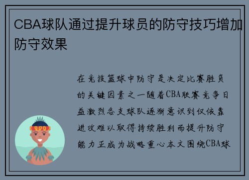 CBA球队通过提升球员的防守技巧增加防守效果