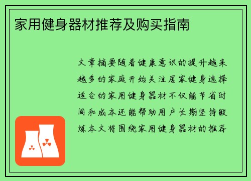 家用健身器材推荐及购买指南