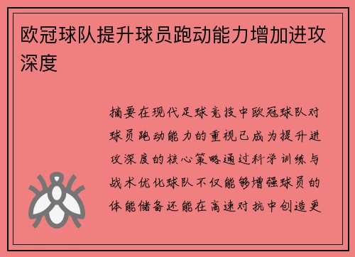 欧冠球队提升球员跑动能力增加进攻深度