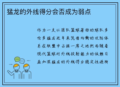 猛龙的外线得分会否成为弱点