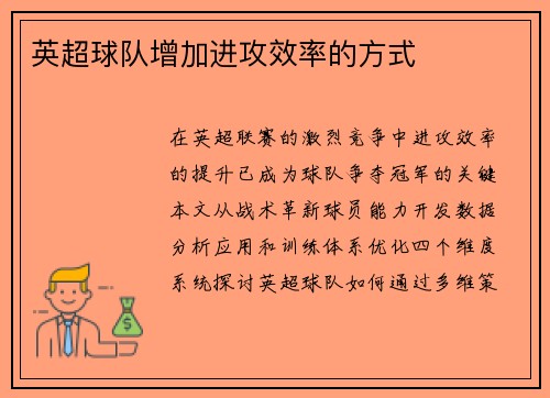 英超球队增加进攻效率的方式