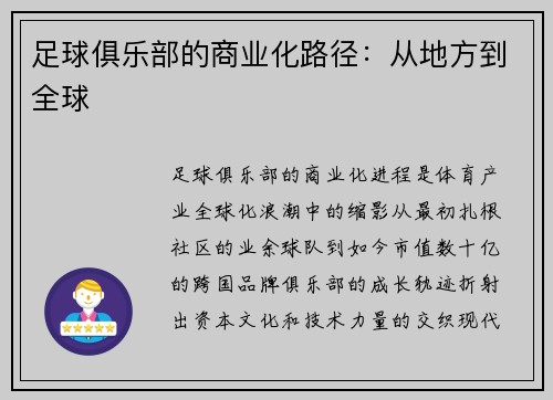 足球俱乐部的商业化路径：从地方到全球