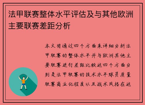 法甲联赛整体水平评估及与其他欧洲主要联赛差距分析