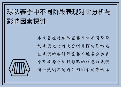 球队赛季中不同阶段表现对比分析与影响因素探讨