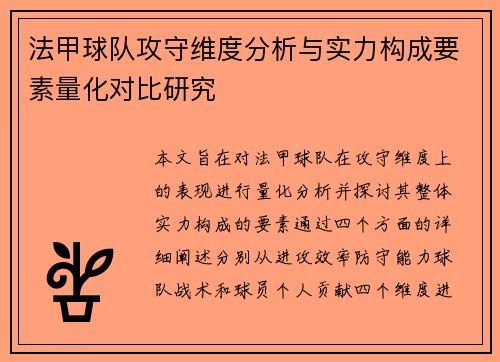 法甲球队攻守维度分析与实力构成要素量化对比研究