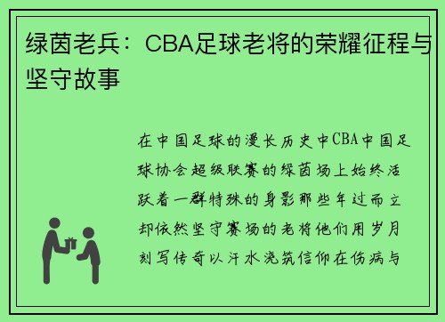 绿茵老兵：CBA足球老将的荣耀征程与坚守故事