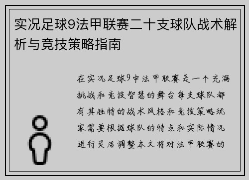 实况足球9法甲联赛二十支球队战术解析与竞技策略指南