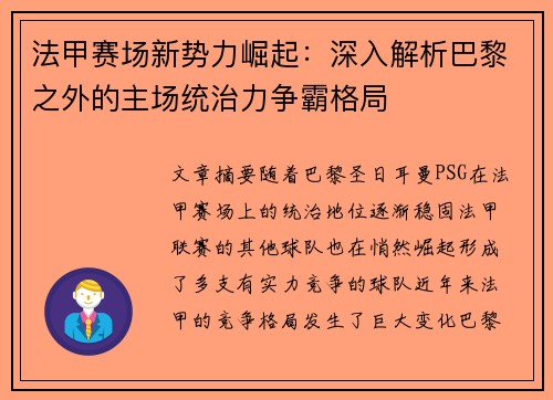 法甲赛场新势力崛起：深入解析巴黎之外的主场统治力争霸格局