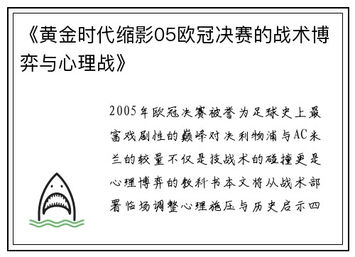 《黄金时代缩影05欧冠决赛的战术博弈与心理战》