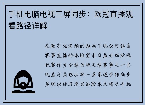 手机电脑电视三屏同步：欧冠直播观看路径详解