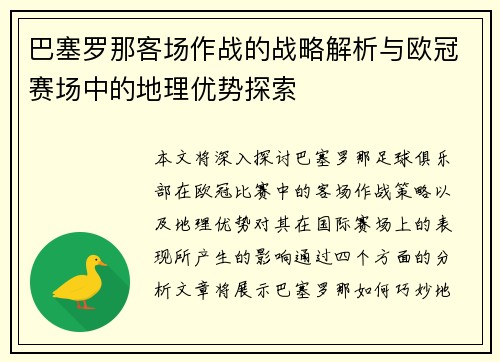 巴塞罗那客场作战的战略解析与欧冠赛场中的地理优势探索