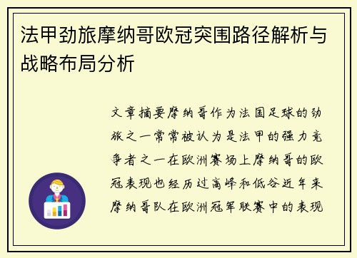 法甲劲旅摩纳哥欧冠突围路径解析与战略布局分析