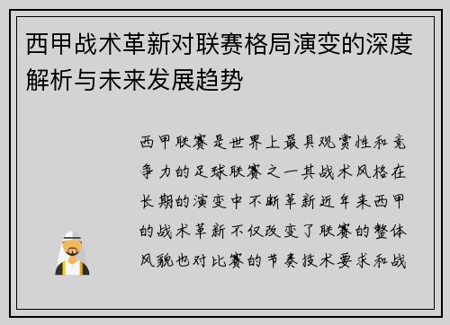 西甲战术革新对联赛格局演变的深度解析与未来发展趋势