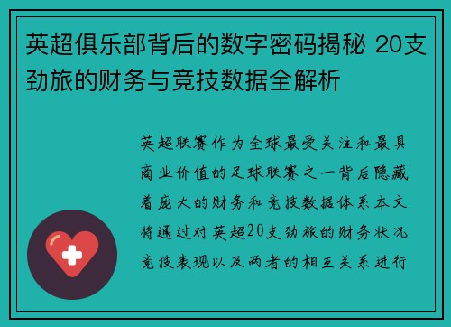 英超俱乐部背后的数字密码揭秘 20支劲旅的财务与竞技数据全解析