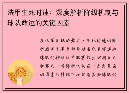 法甲生死时速：深度解析降级机制与球队命运的关键因素