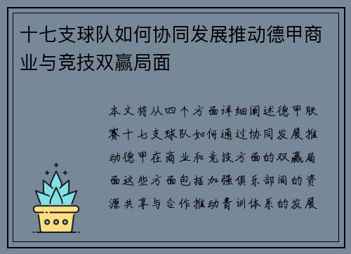 十七支球队如何协同发展推动德甲商业与竞技双赢局面