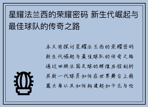 星耀法兰西的荣耀密码 新生代崛起与最佳球队的传奇之路