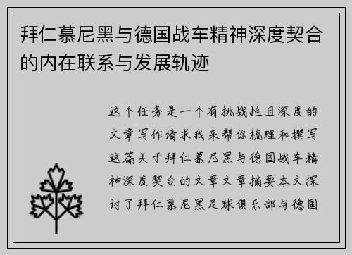 拜仁慕尼黑与德国战车精神深度契合的内在联系与发展轨迹