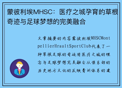 蒙彼利埃MHSC：医疗之城孕育的草根奇迹与足球梦想的完美融合