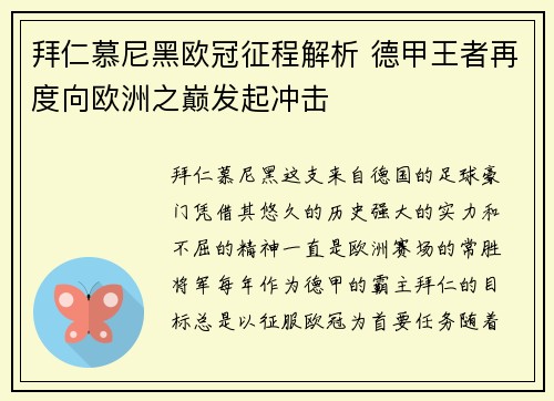 拜仁慕尼黑欧冠征程解析 德甲王者再度向欧洲之巅发起冲击