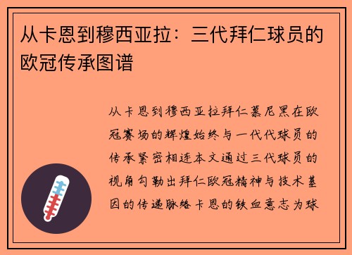 从卡恩到穆西亚拉：三代拜仁球员的欧冠传承图谱
