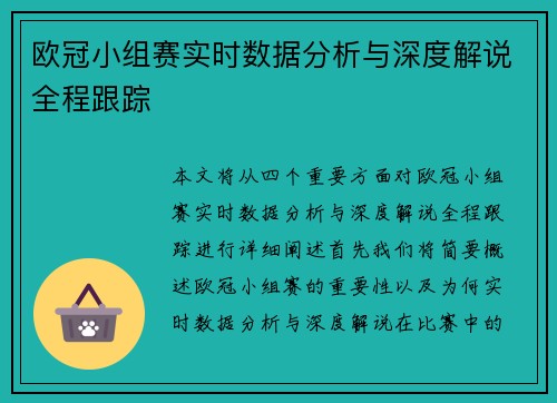 欧冠小组赛实时数据分析与深度解说全程跟踪