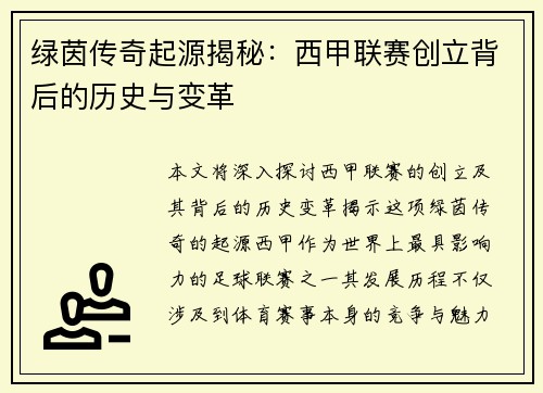 绿茵传奇起源揭秘：西甲联赛创立背后的历史与变革