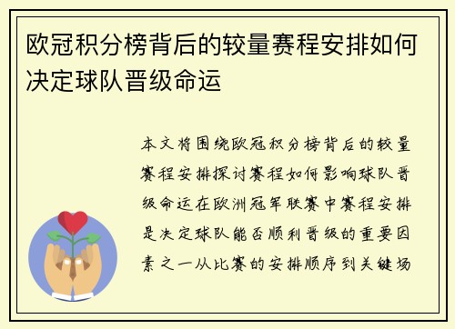 欧冠积分榜背后的较量赛程安排如何决定球队晋级命运