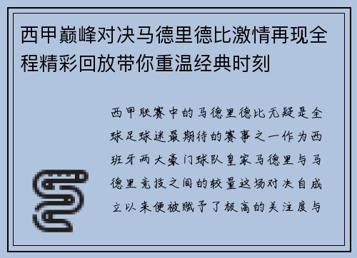 西甲巅峰对决马德里德比激情再现全程精彩回放带你重温经典时刻