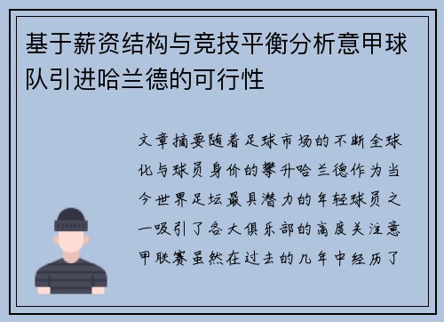 基于薪资结构与竞技平衡分析意甲球队引进哈兰德的可行性
