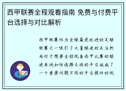 西甲联赛全程观看指南 免费与付费平台选择与对比解析