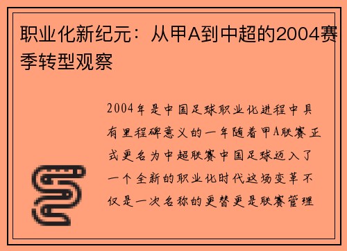 职业化新纪元：从甲A到中超的2004赛季转型观察