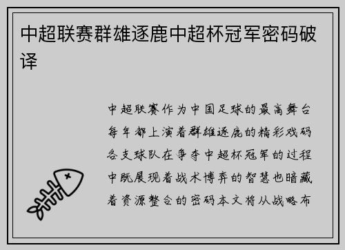 中超联赛群雄逐鹿中超杯冠军密码破译