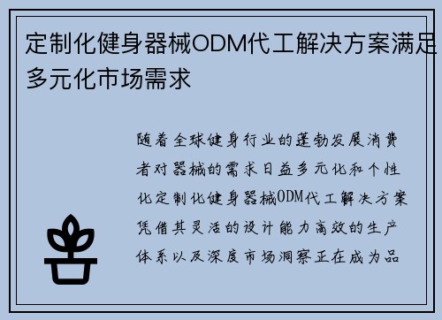 定制化健身器械ODM代工解决方案满足多元化市场需求