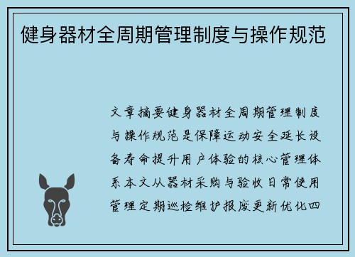 健身器材全周期管理制度与操作规范