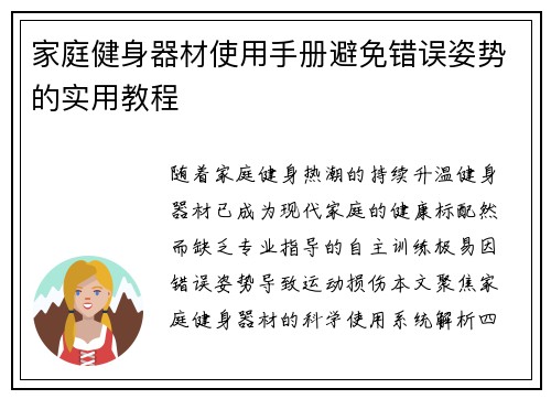 家庭健身器材使用手册避免错误姿势的实用教程