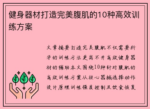 健身器材打造完美腹肌的10种高效训练方案