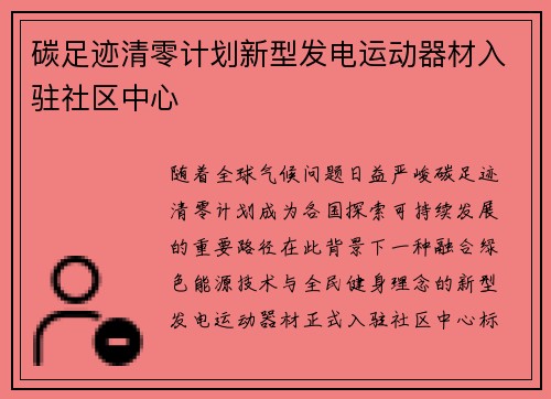 碳足迹清零计划新型发电运动器材入驻社区中心