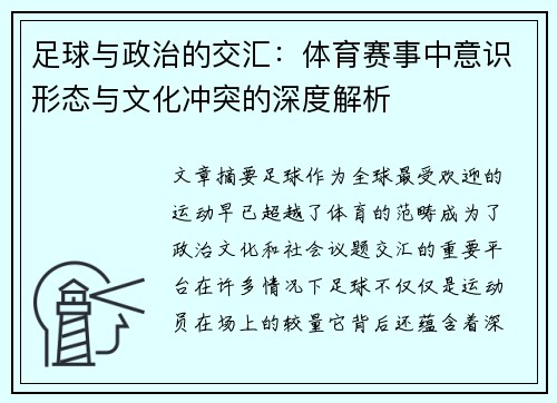 足球与政治的交汇：体育赛事中意识形态与文化冲突的深度解析