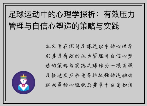 足球运动中的心理学探析：有效压力管理与自信心塑造的策略与实践